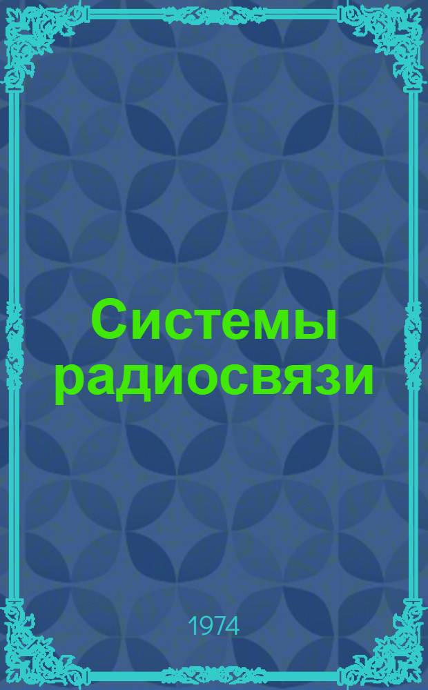 Системы радиосвязи : Учеб. пособие для слушателей фак. повышения квалификации руководящих работников ММФ
