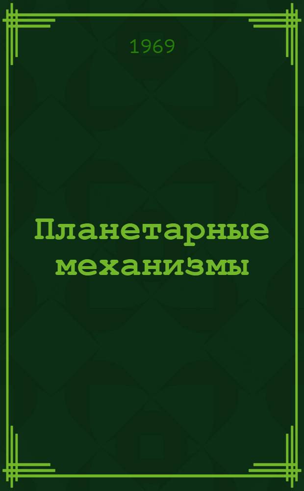 Планетарные механизмы : Учеб. пособие по курсу "Теория механизмов и машин"