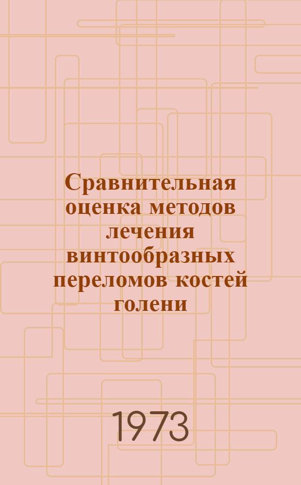 Сравнительная оценка методов лечения винтообразных переломов костей голени : Автореф. дис. на соиск. учен. степени канд. мед. наук : (14.00.22)