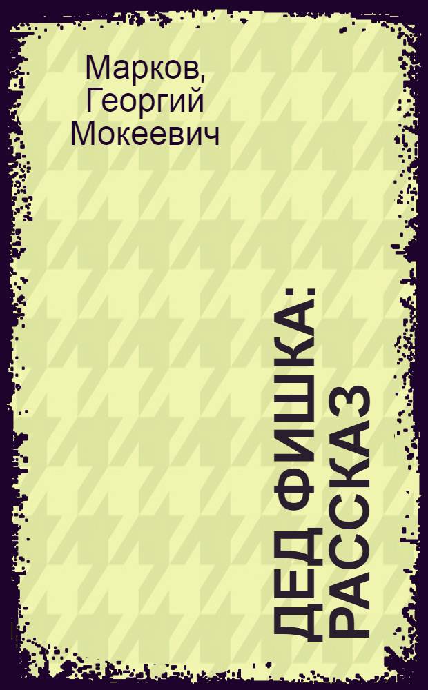 Дед Фишка : Рассказ : Для мл. школьного возраста