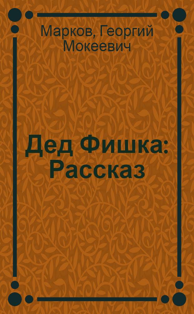Дед Фишка : Рассказ : Для мл. школьного возраста