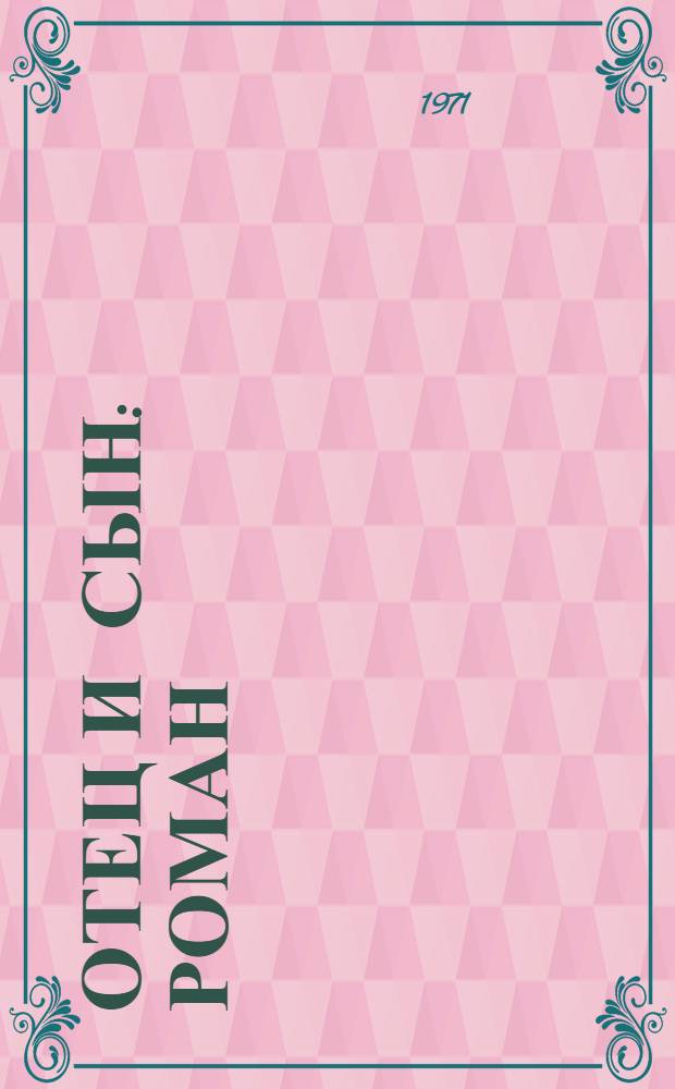 Отец и сын : Роман