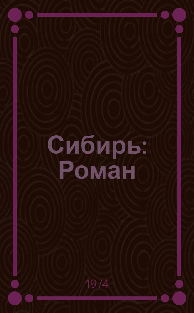 Сибирь : Роман : В 2 кн