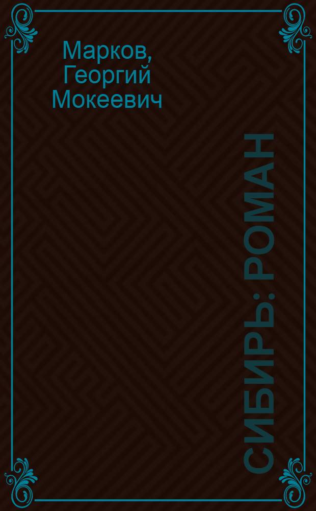 Сибирь : Роман : В 2 кн