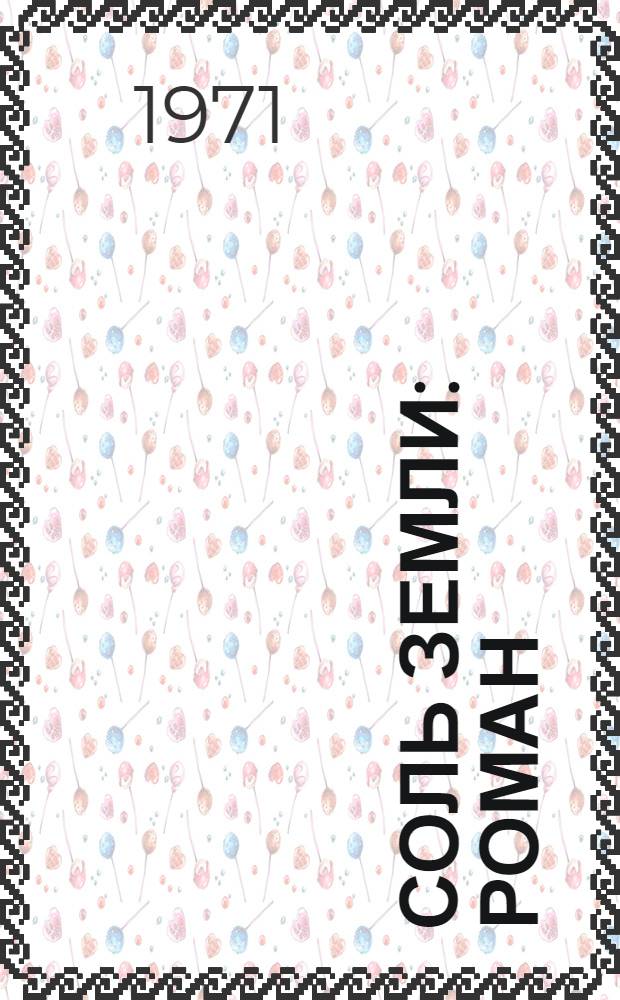 Соль земли : Роман