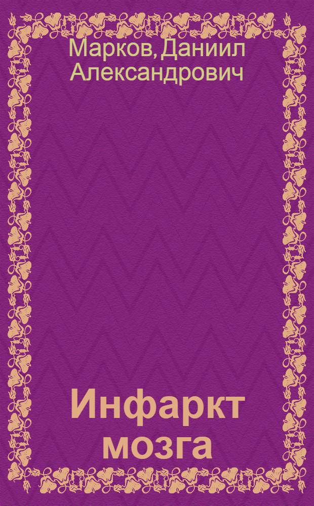 Инфаркт мозга