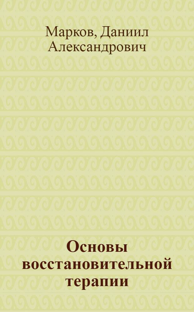 Основы восстановительной терапии (медицинской реадаптации и реабилитации) заболеваний нервной системы