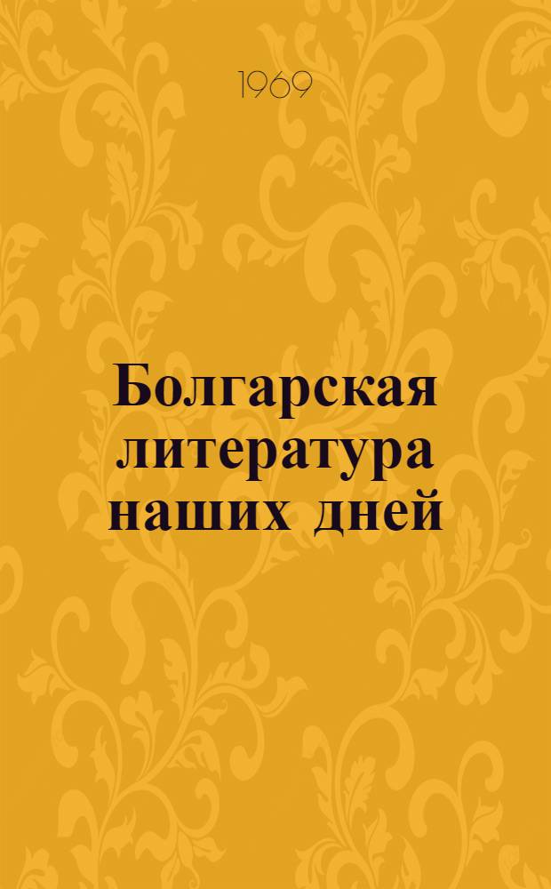 Болгарская литература наших дней