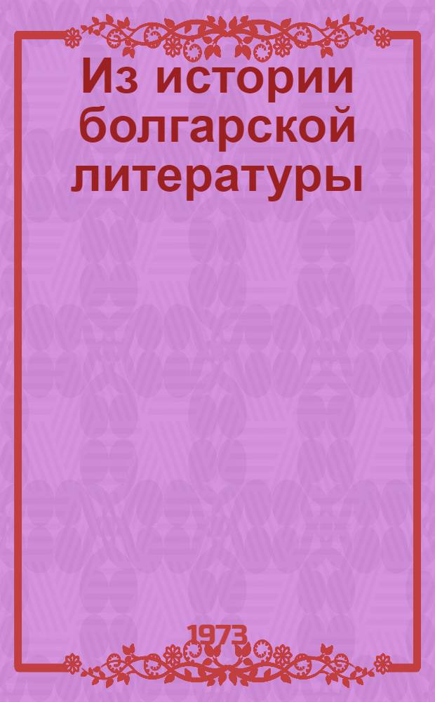 Из истории болгарской литературы