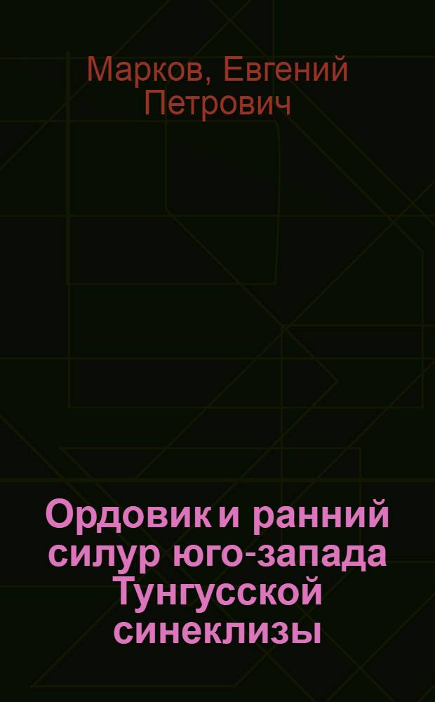Ордовик и ранний силур юго-запада Тунгусской синеклизы : Стратиграфия, фации, палеогеография