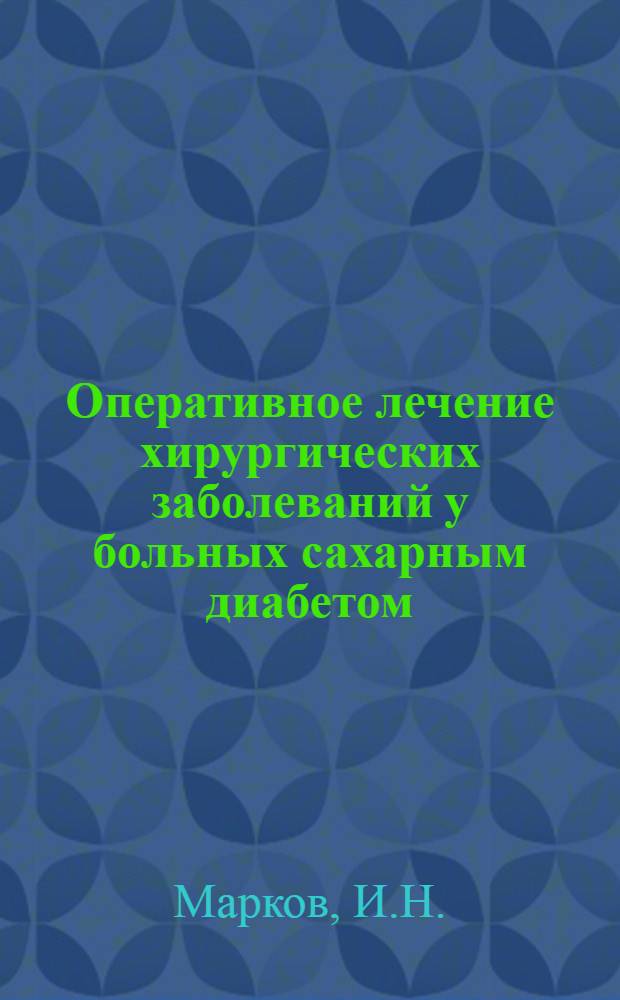 Оперативное лечение хирургических заболеваний у больных сахарным диабетом : Автореф. дис. на соискание учен. степени д-ра мед. наук : (XIV 777)