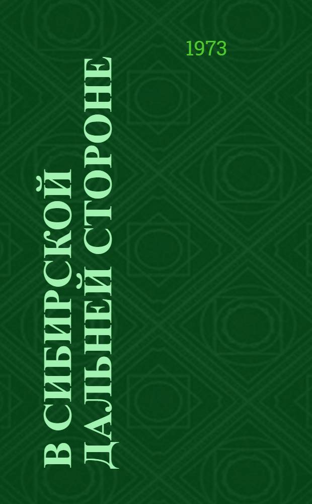 В сибирской дальней стороне : Роман