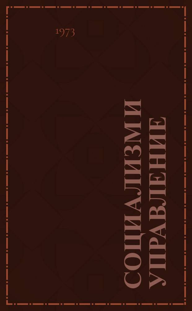 Социализм и управление : Сокр. пер. с болг