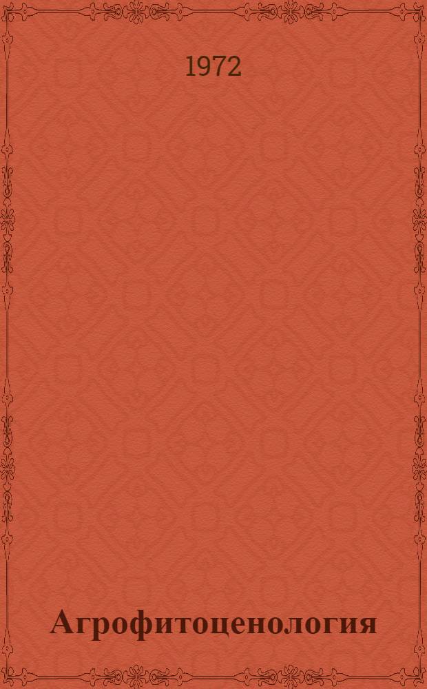 Агрофитоценология : Наука о полевых растит. сообществах