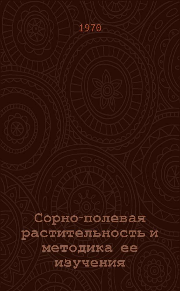 Сорно-полевая растительность и методика ее изучения : Учеб. пособие