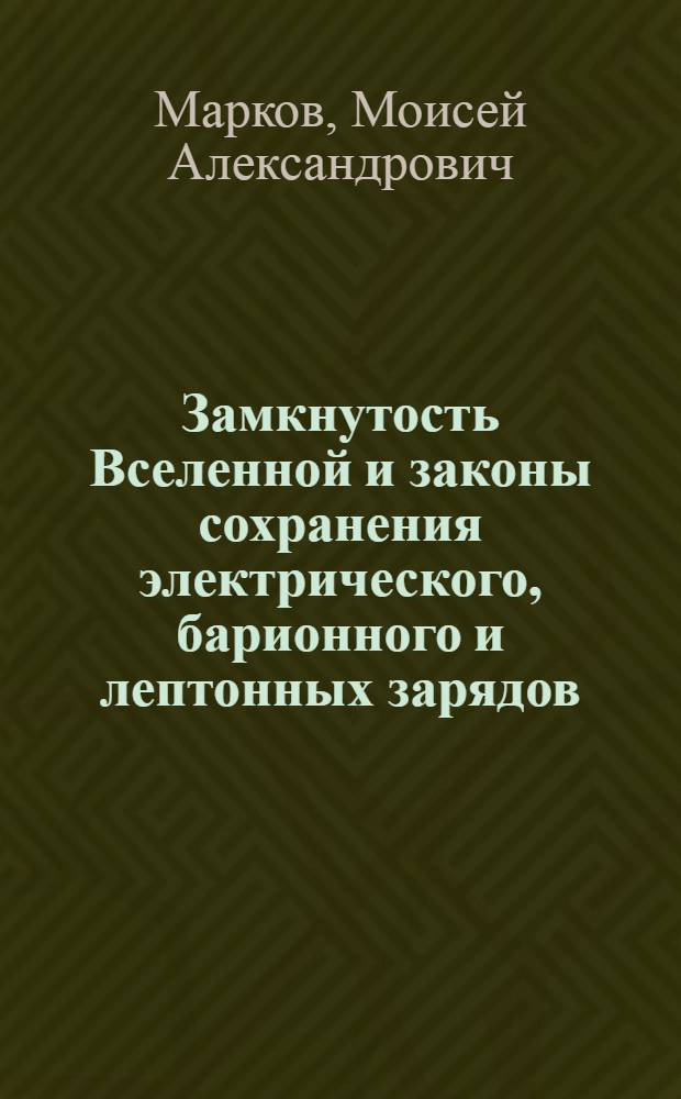 Замкнутость Вселенной и законы сохранения электрического, барионного и лептонных зарядов