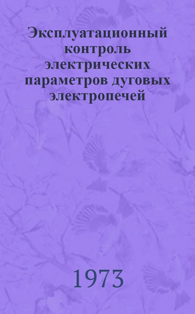 Эксплуатационный контроль электрических параметров дуговых электропечей