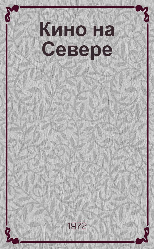 Кино на Севере