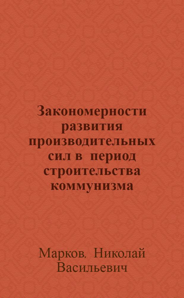 Закономерности развития производительных сил в период строительства коммунизма