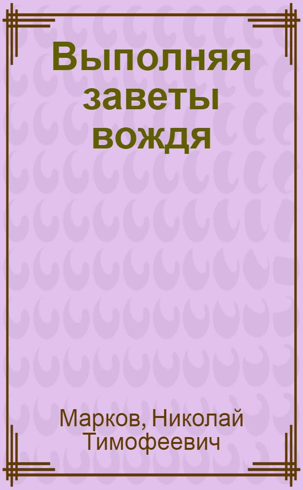 Выполняя заветы вождя : (Коммунисты во главе борьбы за повышение эффективности обществ. производства)