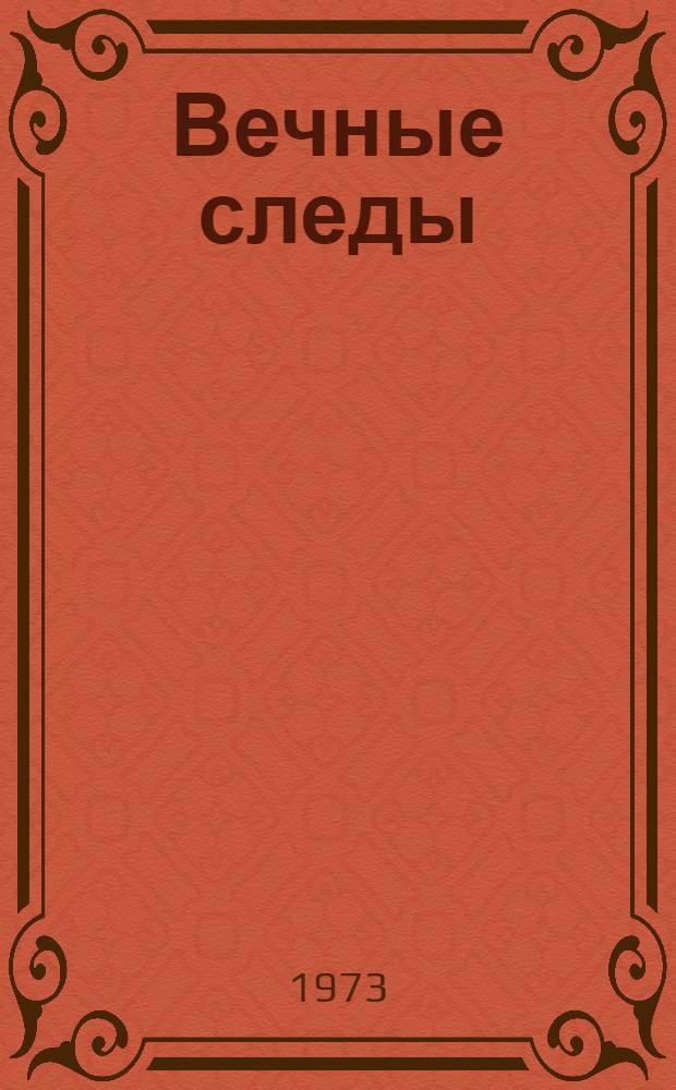 Вечные следы : Книга о землепроходцах и мореходах
