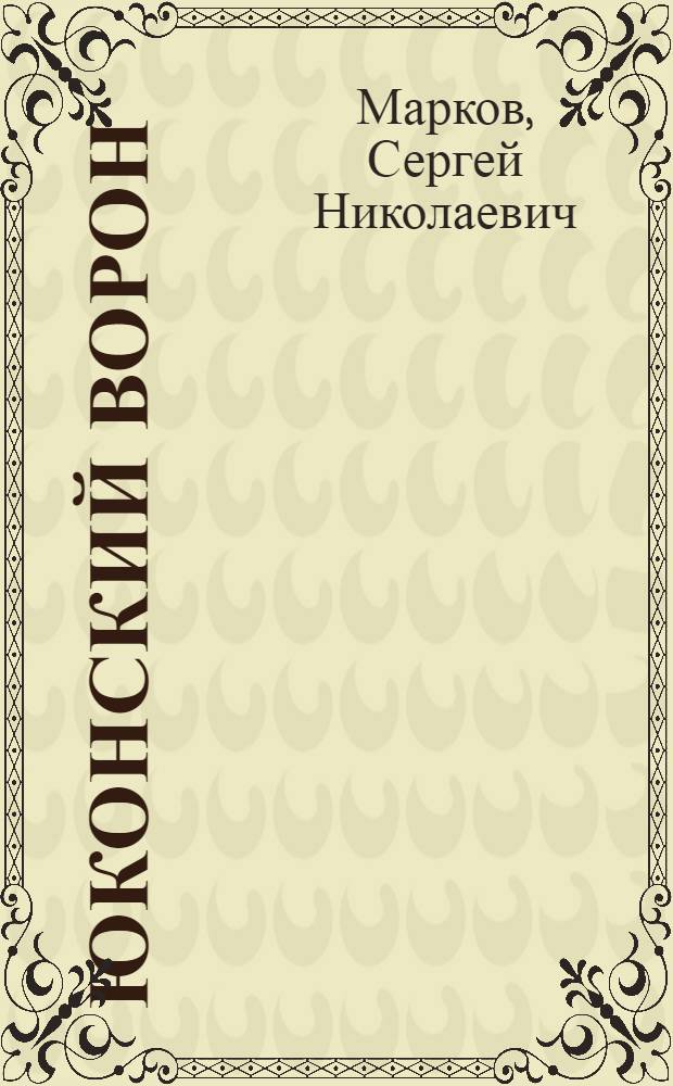 Юконский ворон : Роман