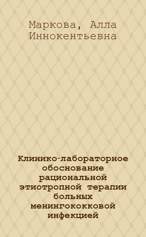 Клинико-лабораторное обоснование рациональной этиотропной терапии больных менингококковой инфекцией : Автореф. дис. на соиск. учен. степени канд. мед. наук : (14.00.10)