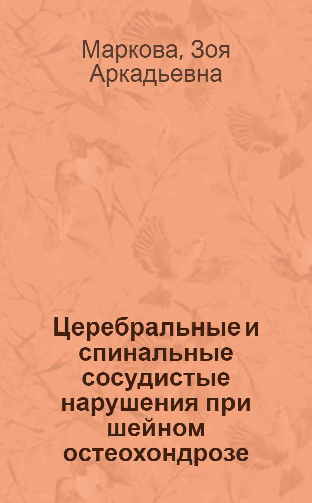 Церебральные и спинальные сосудистые нарушения при шейном остеохондрозе : Автореф. дис. на соиск. учен. степени канд. мед. наук : (14.00.13)