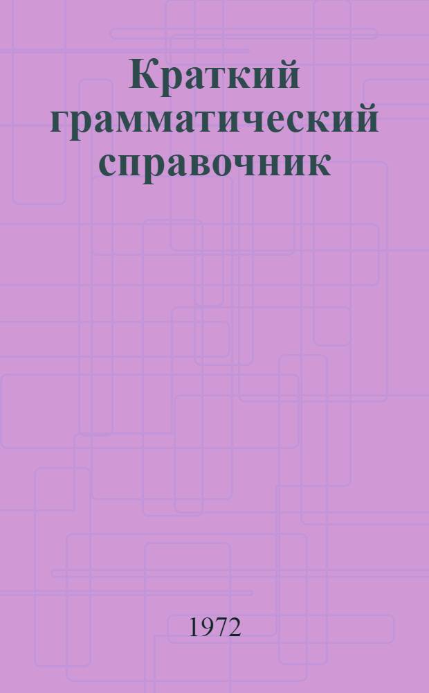 Краткий грамматический справочник : Англ. яз