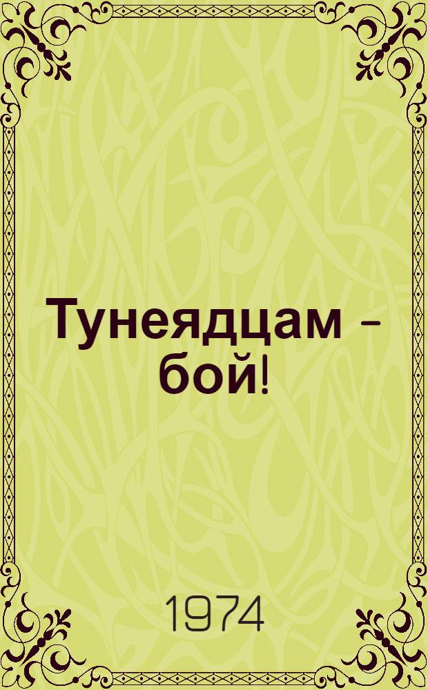 Тунеядцам - бой!
