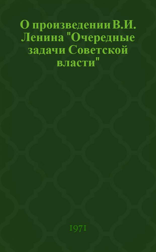 О произведении В.И. Ленина "Очередные задачи Советской власти"