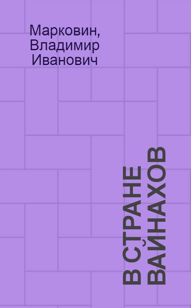 В стране вайнахов