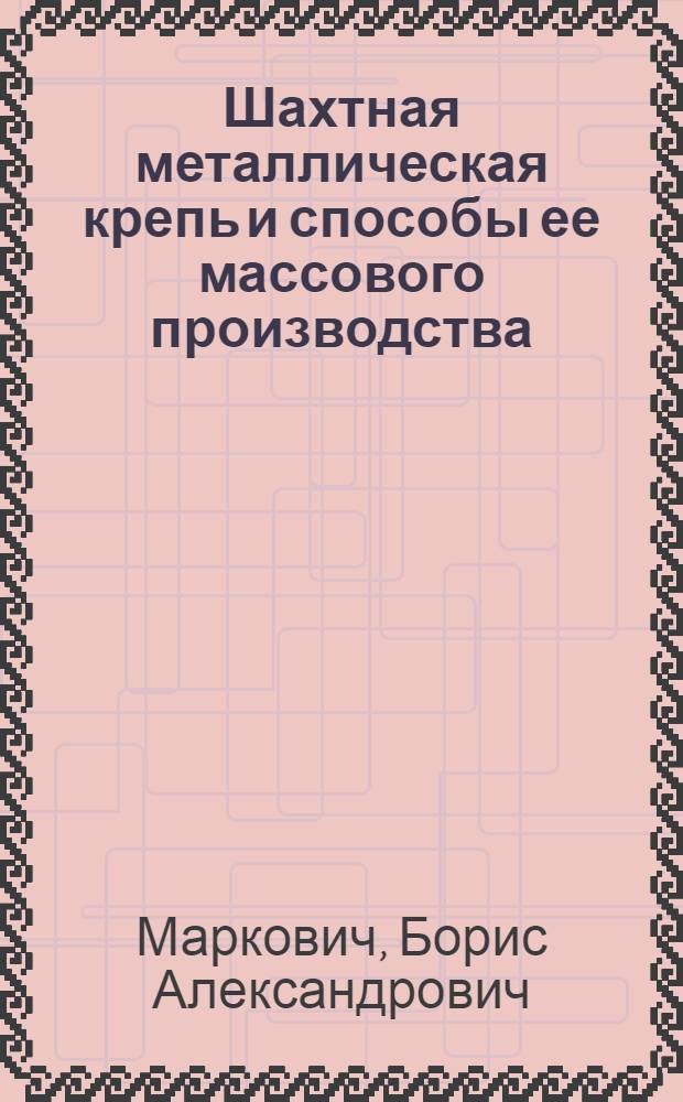 Шахтная металлическая крепь и способы ее массового производства