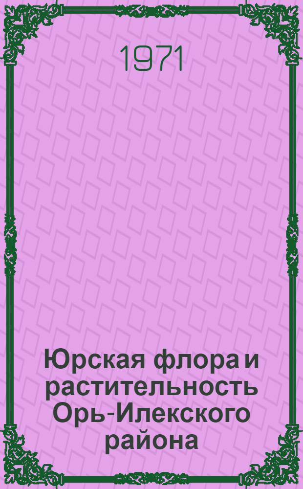 Юрская флора и растительность Орь-Илекского района