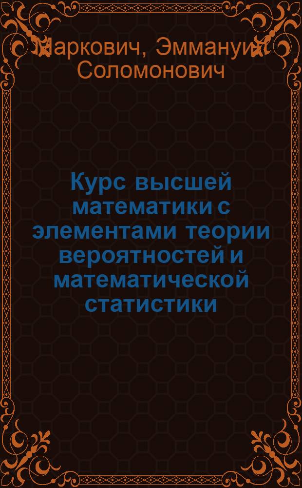 Курс высшей математики с элементами теории вероятностей и математической статистики : Для экон. специальностей вузов