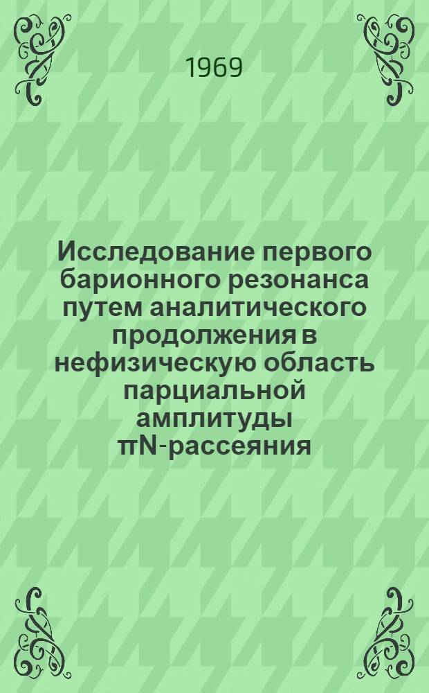 Исследование первого барионного резонанса путем аналитического продолжения в нефизическую область парциальной амплитуды πΝ-рассеяния