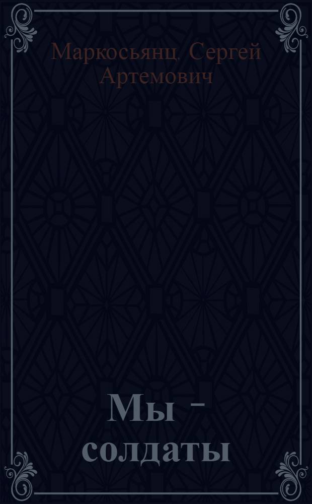 Мы - солдаты : Повесть