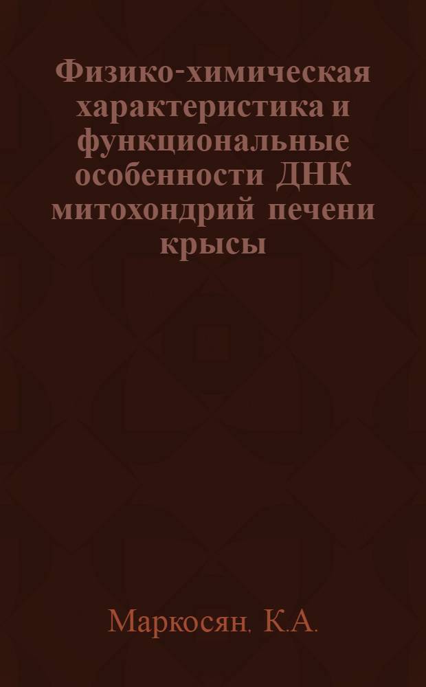 Физико-химическая характеристика и функциональные особенности ДНК митохондрий печени крысы : Автореф. дис. на соискание учен. степени канд. биол. наук : (093)