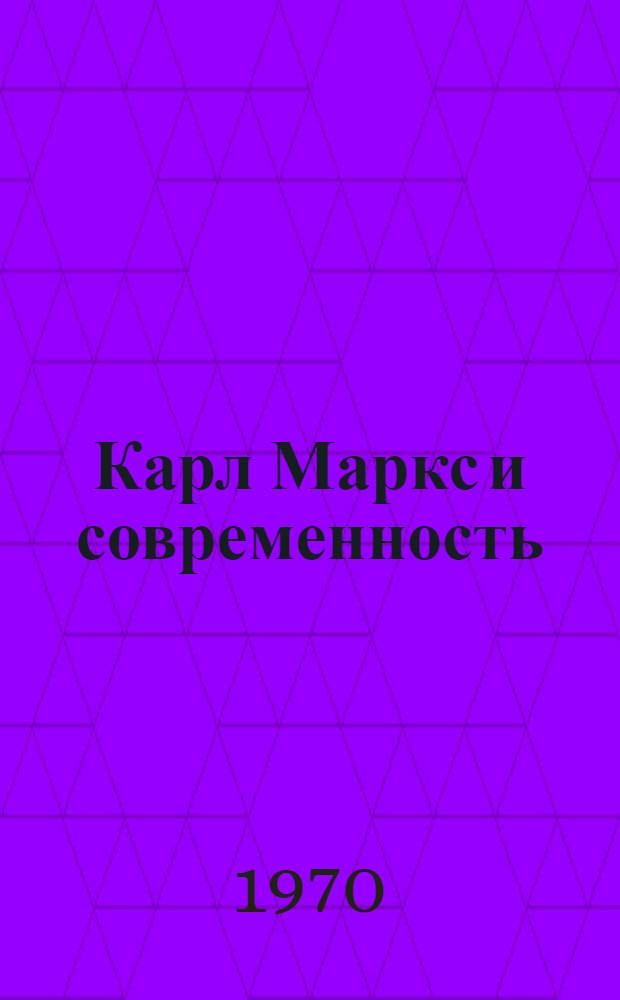 Карл Маркс и современность : (Материалы Науч.-теорет. конференции преподавателей обществ. вузов Ленинграда)