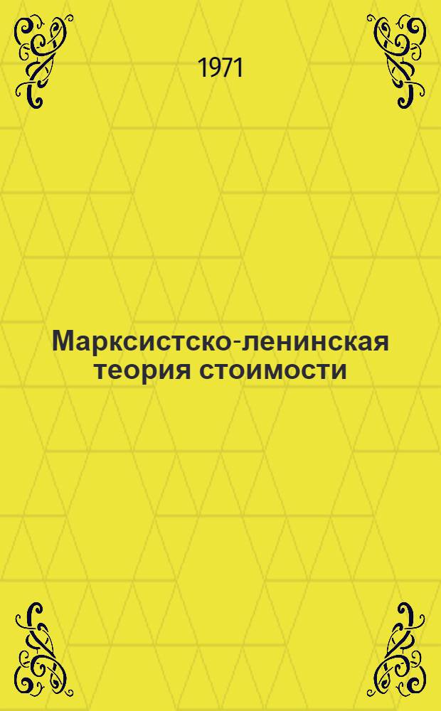 Марксистско-ленинская теория стоимости : Методол. проблемы