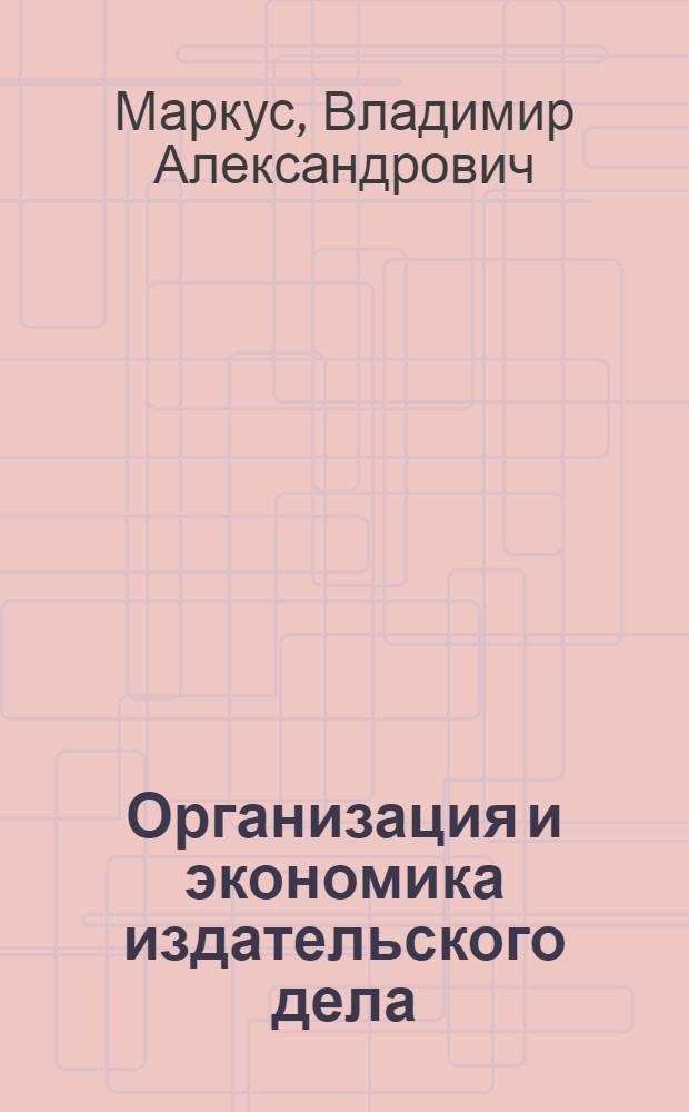 Организация и экономика издательского дела : Учебник для полигр. вузов