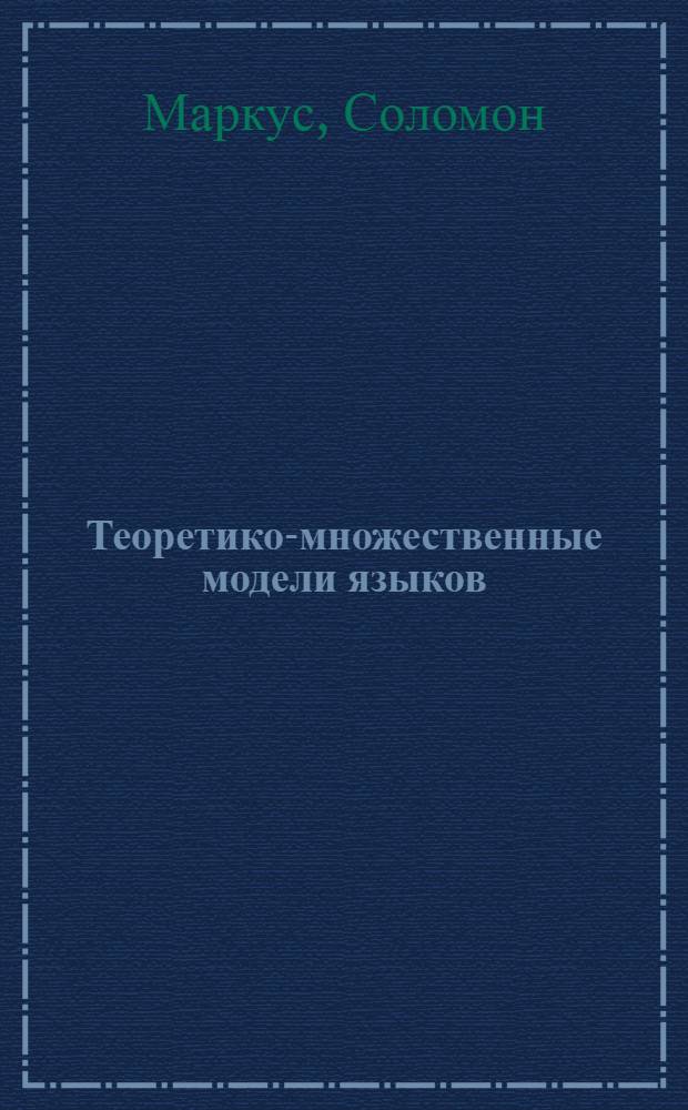 Теоретико-множественные модели языков