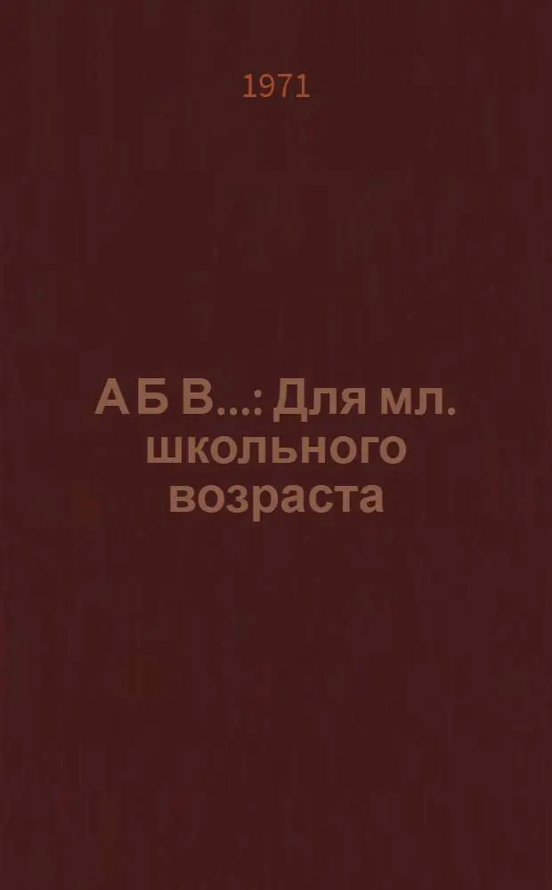 А Б В... : Для мл. школьного возраста