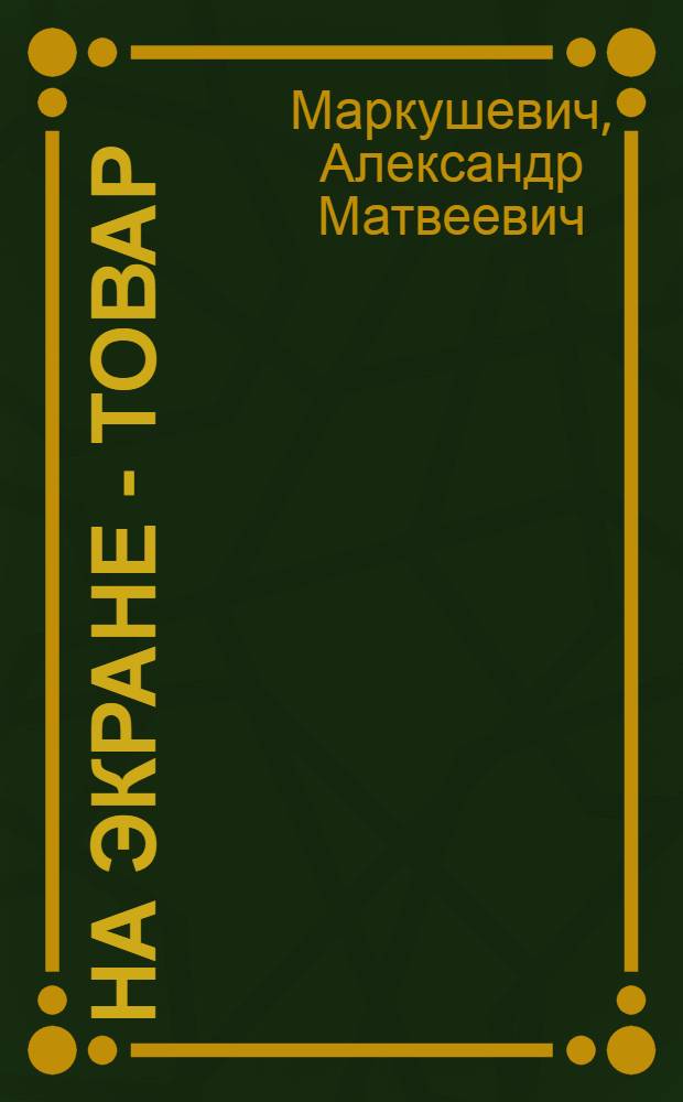 На экране - товар