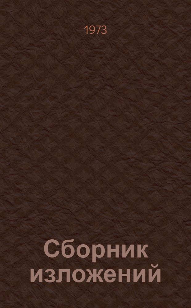 Сборник изложений : Для групп с латыш. яз. обучения