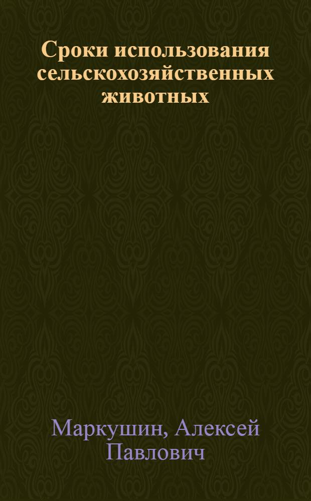 Сроки использования сельскохозяйственных животных