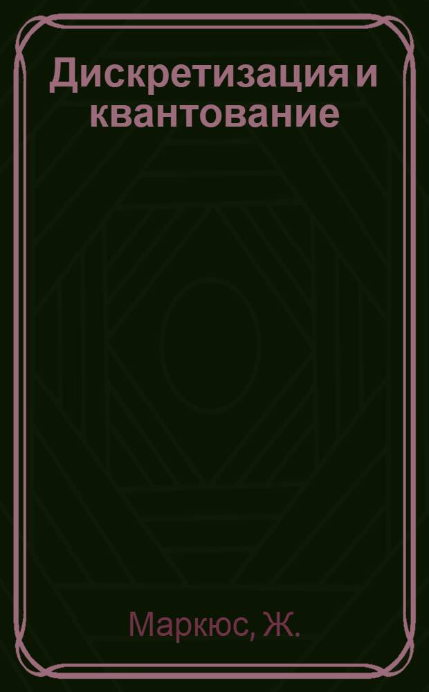 Дискретизация и квантование