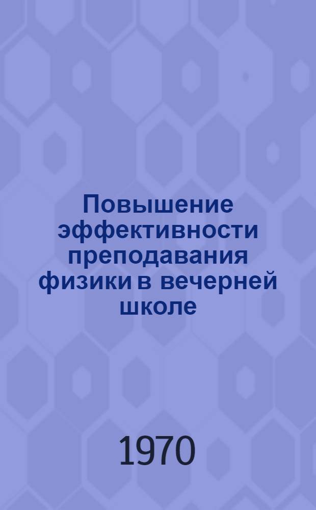Повышение эффективности преподавания физики в вечерней школе : (Метод. рекомендации)