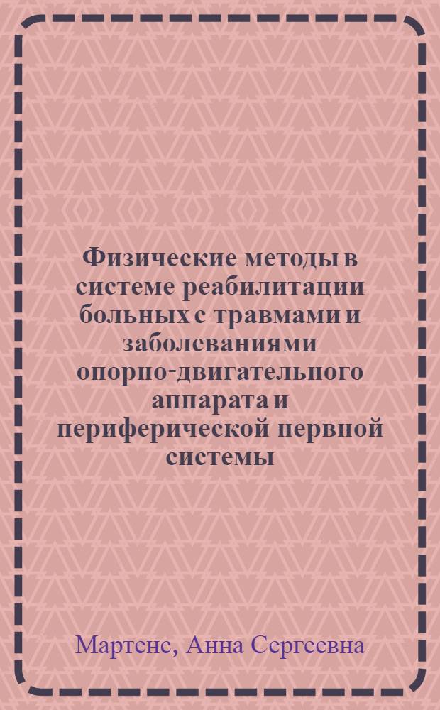 Физические методы в системе реабилитации больных с травмами и заболеваниями опорно-двигательного аппарата и периферической нервной системы : Докл. обобщающий работы, представл. для защиты на соискание учен. степени д-ра мед. наук : (772)