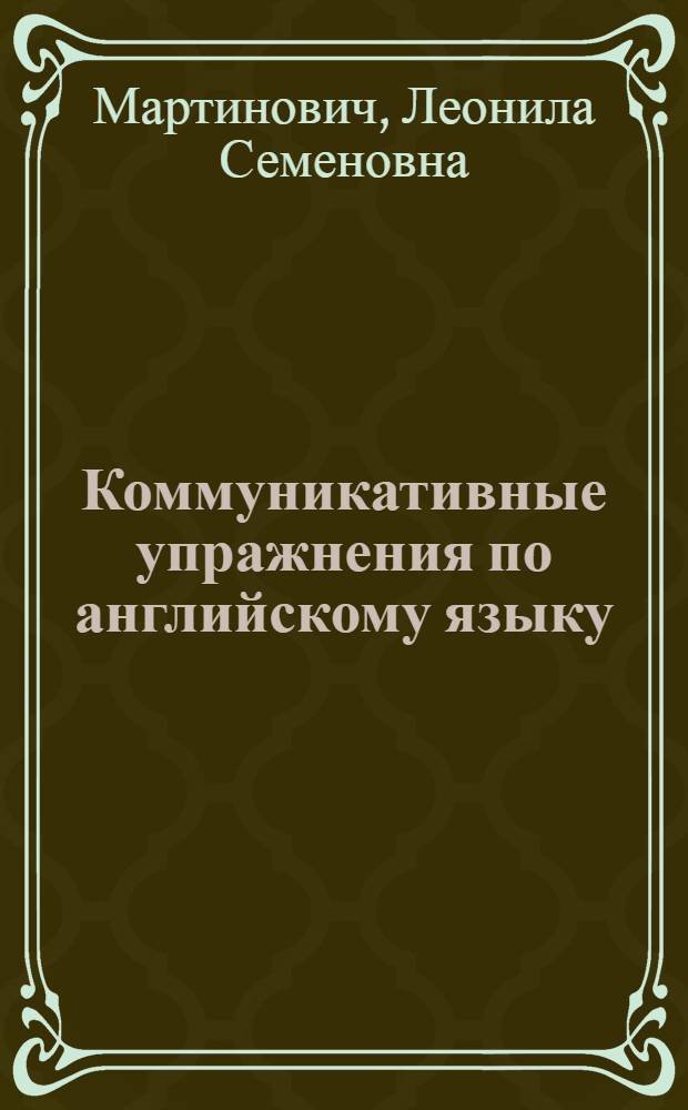 Коммуникативные упражнения по английскому языку : VIII кл